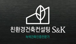 에스엔케이친환경건축컨설팅
