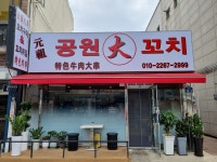 원조연길공원대꼬치