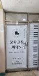 모짜르트피아노 음악교습소