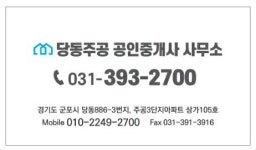 당동주공공인중개사사무소