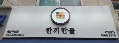 한끼한줄 매탄직영점