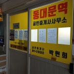 동대문역공인중개사사무소