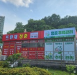 뜨란채청춘공인중개사사무소