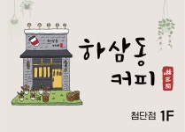 하삼동커피 광주첨단점