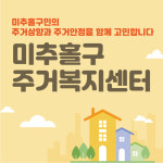 미추홀구주거복지센터