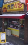 연희식당