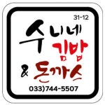 수니네김밥&돈까스
