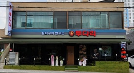 투다리 추자동점