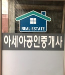 아세아공인중개사사무소