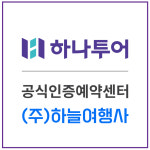 하나투어 하늘여행사