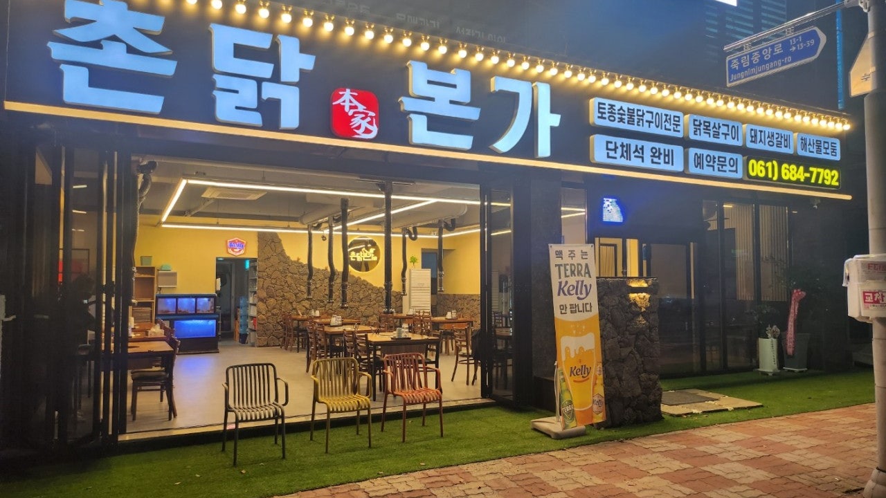 촌닭본가 여수죽림본점