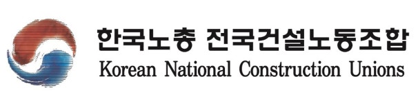 한국노총전국건설노동조합