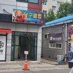 24시당구클럽