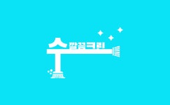 수깔끔크린
