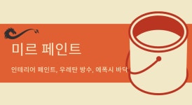 미르페인트인테리어