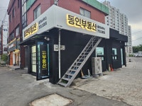 동인부동산중개사무소