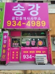 송강공인중개사사무소