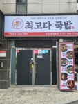 최고다국밥