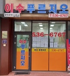 이수푸르지오공인중개사사무소