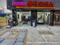 동원모터스