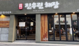 진우린해장