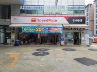 스피드메이트 영통제일점