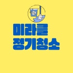 사무실정기청소병원청소상가청소건물청소용역전문업체