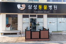삼성 동물병원