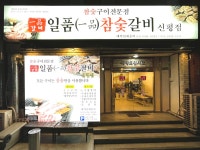 일품참숯갈비 신평점