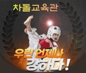 차돌태권도