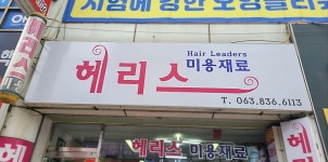 헤리스미용재료