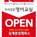 윤선생우리집앞영어교실 김해삼계분성캠퍼스