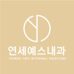 연세예스내과의원