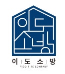 이도소방