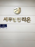 세무법인 라온