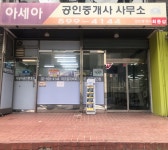 아세아공인중개사사무소