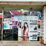 헤리스미용재료