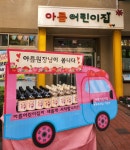 아름어린이집