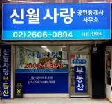 신월사랑공인중개사사무소