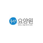 중산요양원