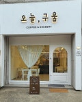 오늘,구움
