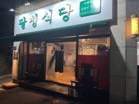 팔청식당 매탄점