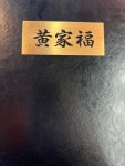 황가복 동춘점