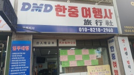 디엠디월드여행사