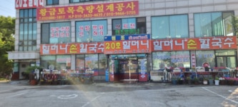 20호할머니손칼국수