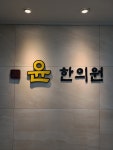 윤한의원