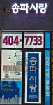 송파사랑공인중개사사무소