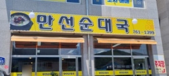 만선순대국