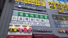 초목한의원