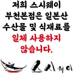스시웨이 부천본점